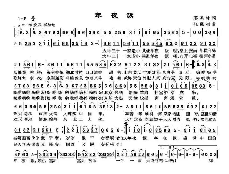 年夜饭（邢鸣林词 张绳初曲）