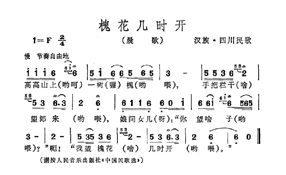 槐花几时开（四川民歌）（7个版本）