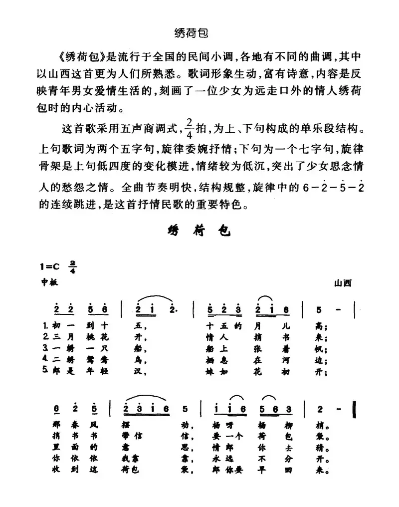 绣荷包（山西民歌）