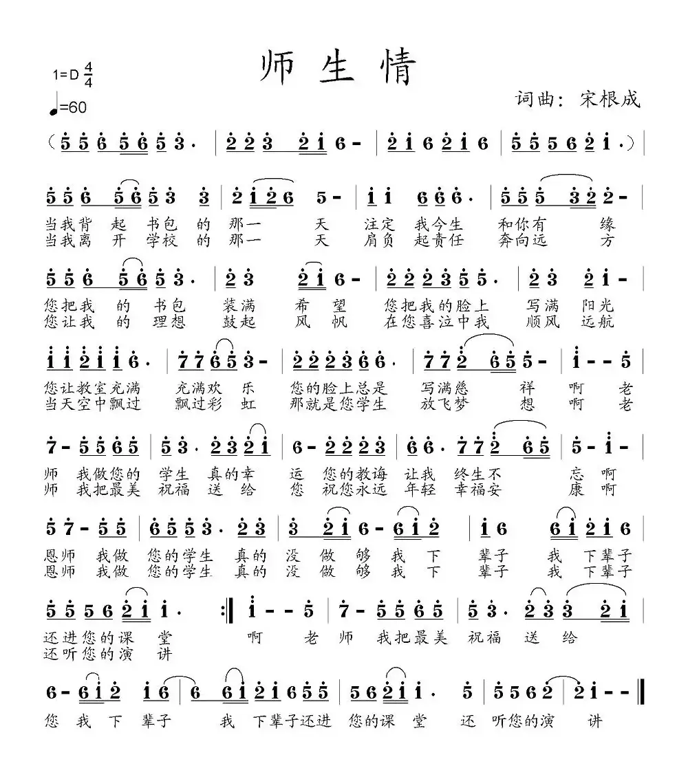 师生情（宋根成词曲）