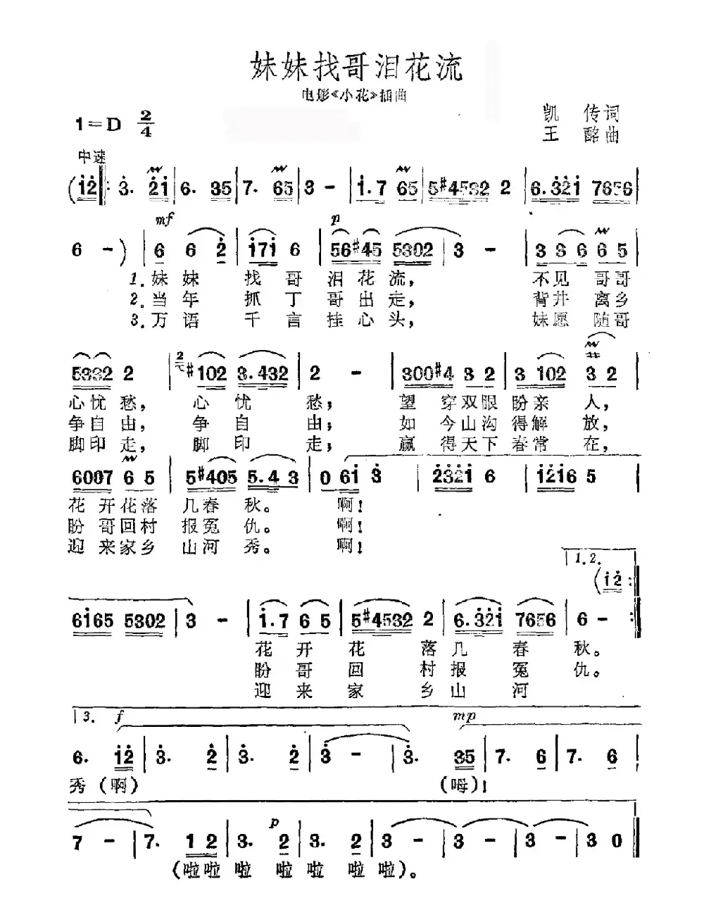 妹妹找哥泪花流（电影《小花》插曲）