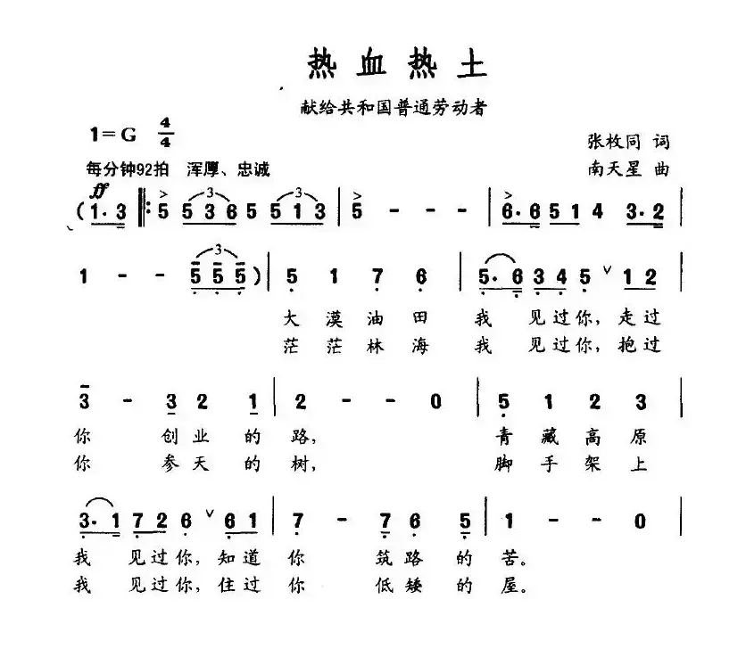 热血热土（献给共和国普通劳动者）