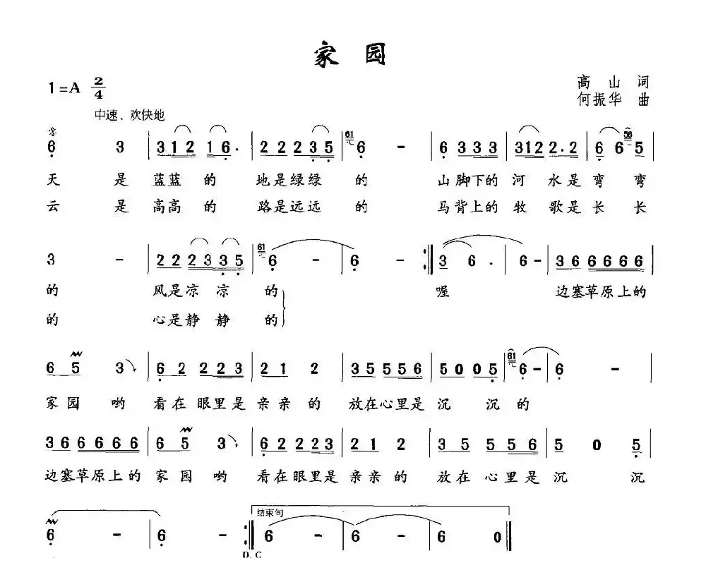 家园（高山词 何振华曲）