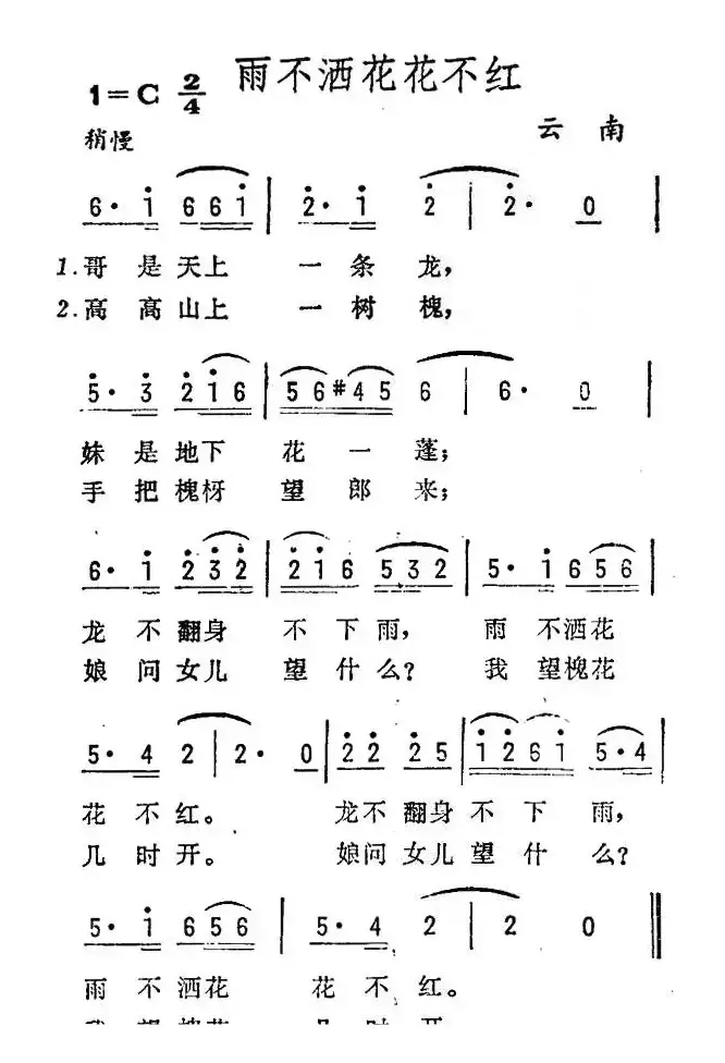 雨不洒花花不红（云南民歌、5个版本）