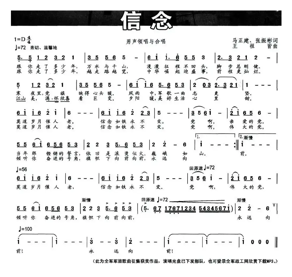 信念（马正建 张振彬词 王祖皆曲）