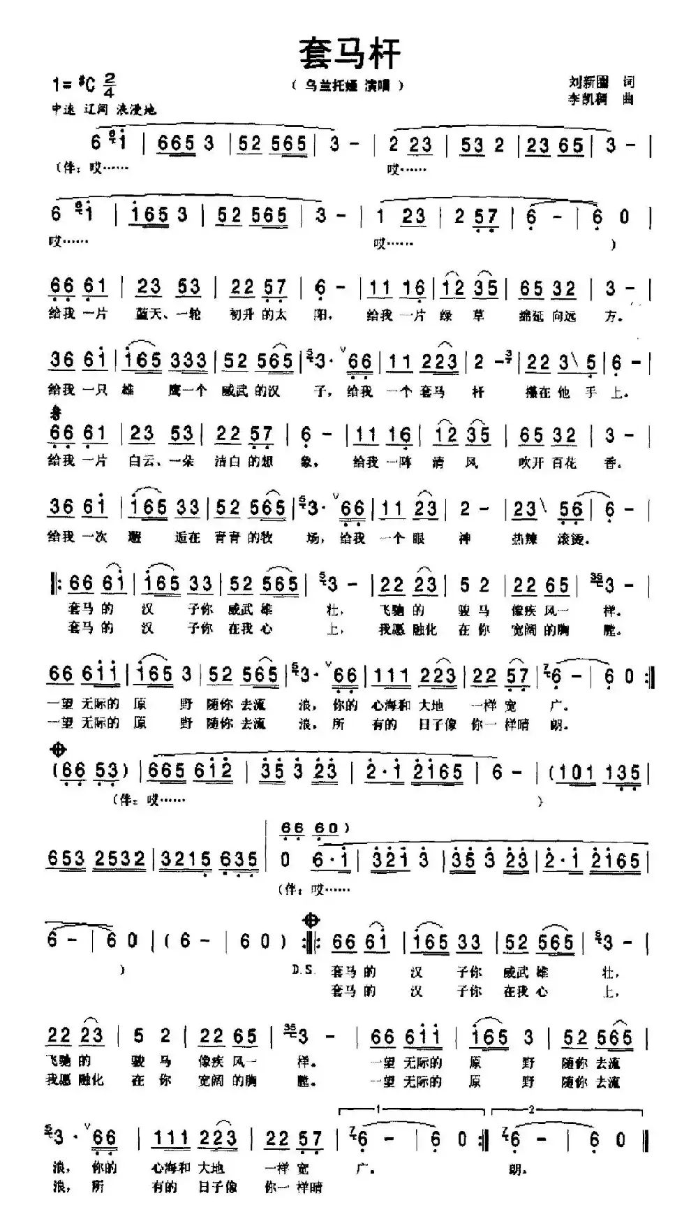 套马杆（刘新圈词 郭永利曲、6个版本）