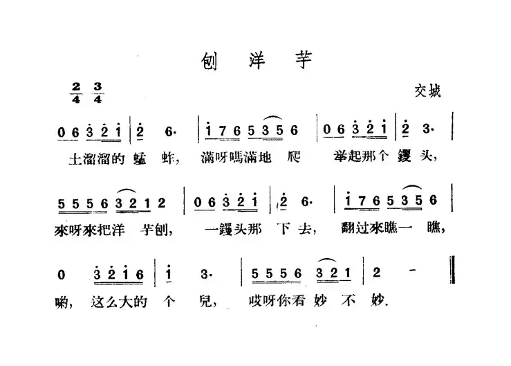 刨洋芋（山西民歌）