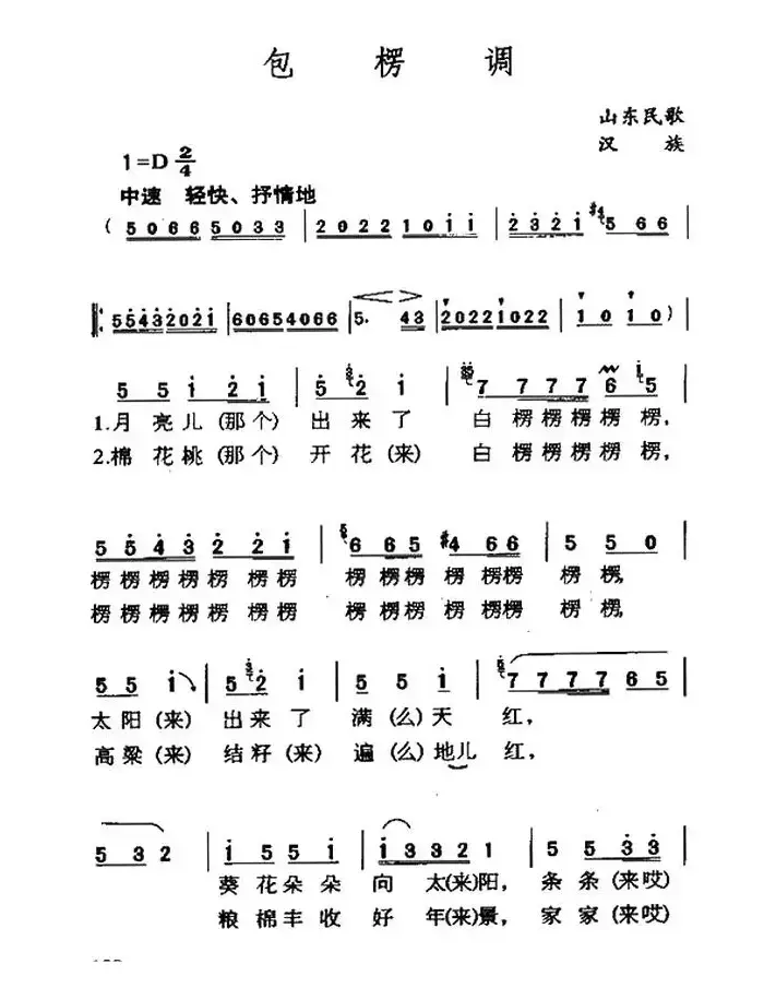 包楞调（太阳出来满天红）（山东民歌）