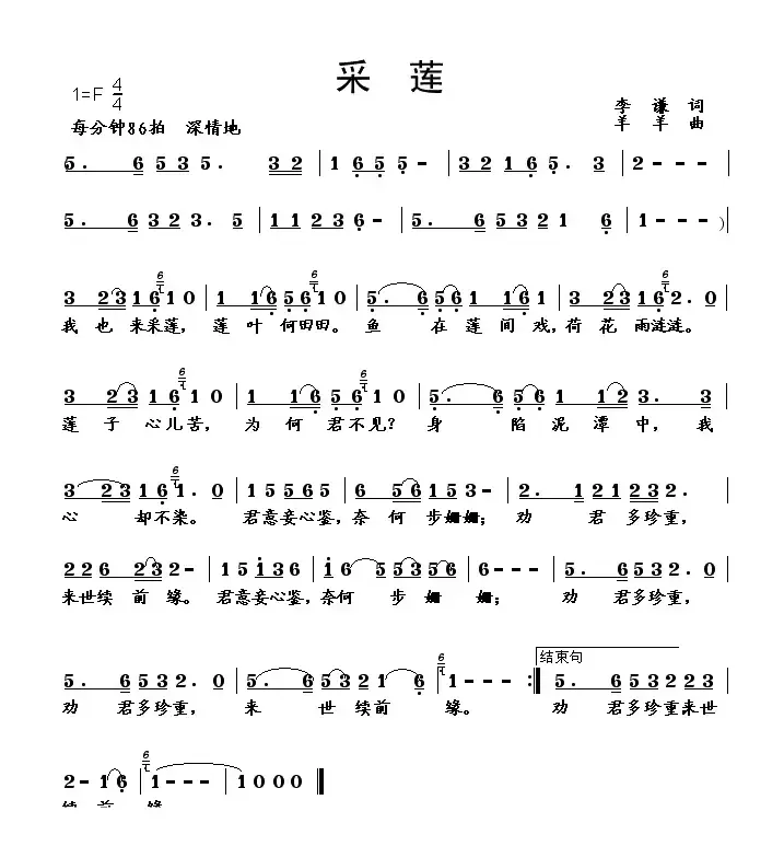 采莲（李谦词 羊羊曲）