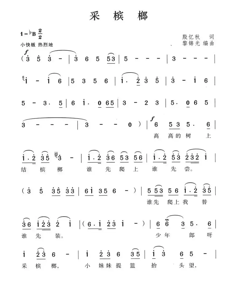 采槟榔（湖南民歌、6个版本）