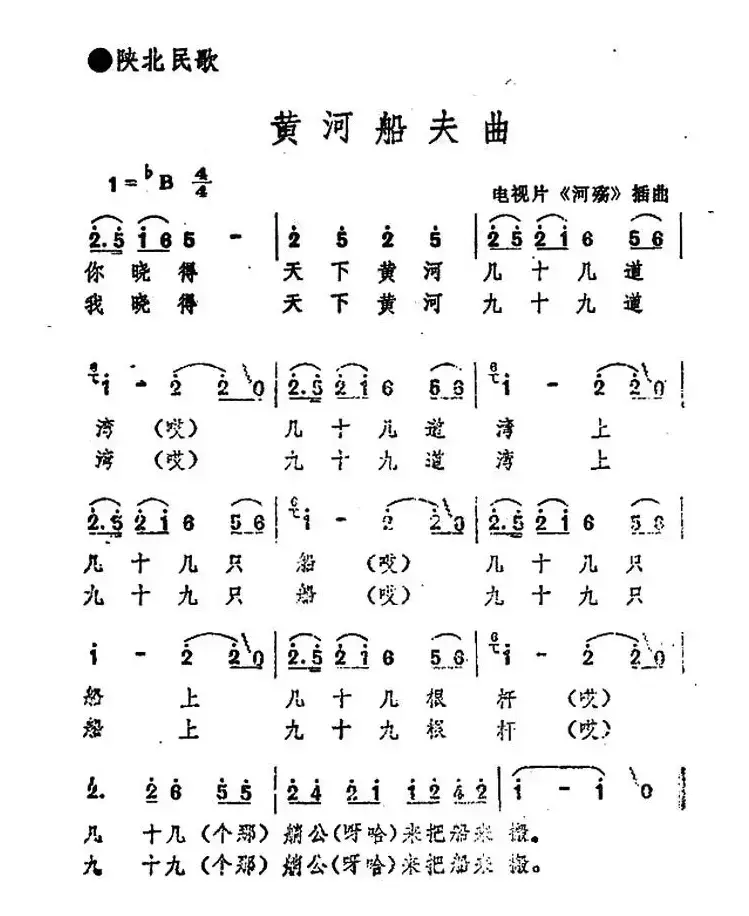 黄河船夫曲（陕西民歌）