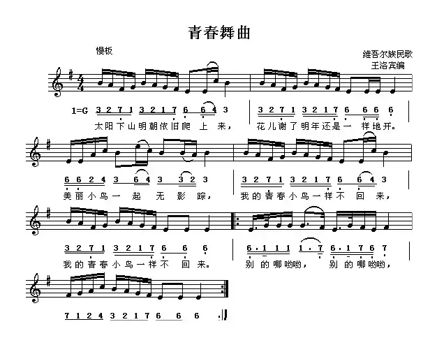 青春舞曲（线、简谱混排版）