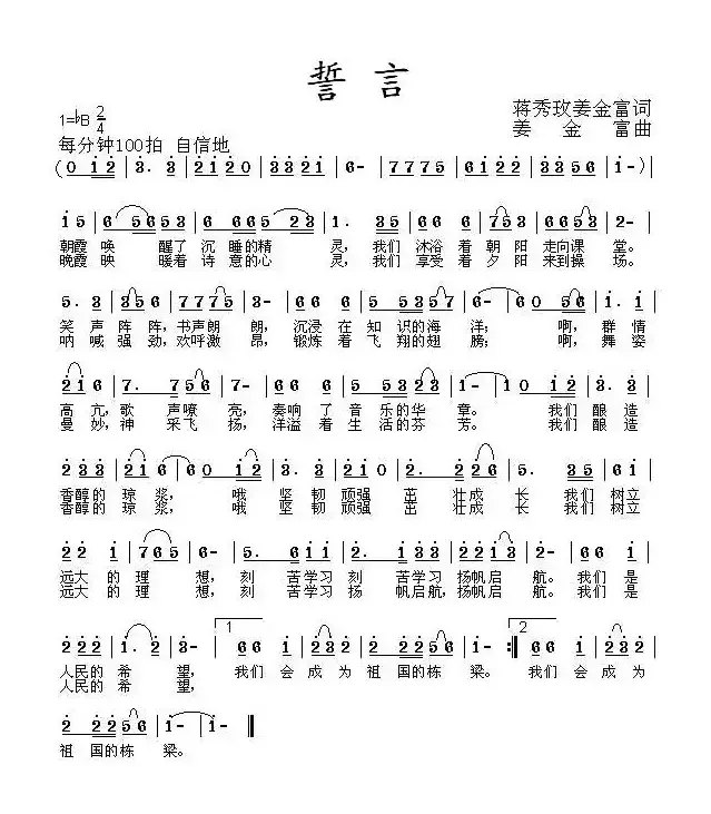 誓言（蒋秀玫词 姜金富曲）