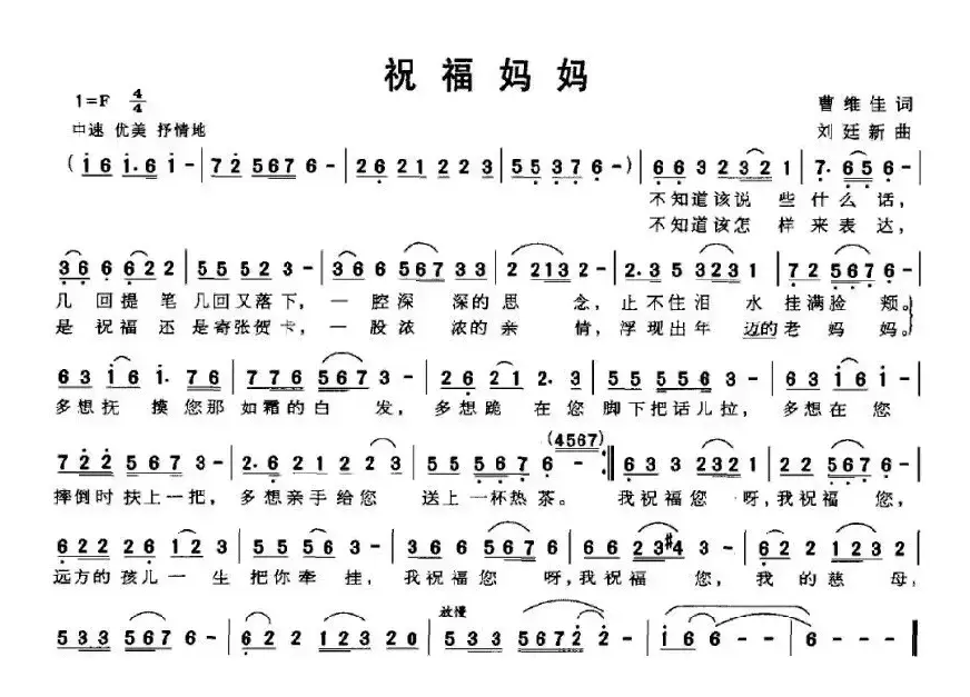 祝福妈妈（曹维佳词 刘廷新曲）