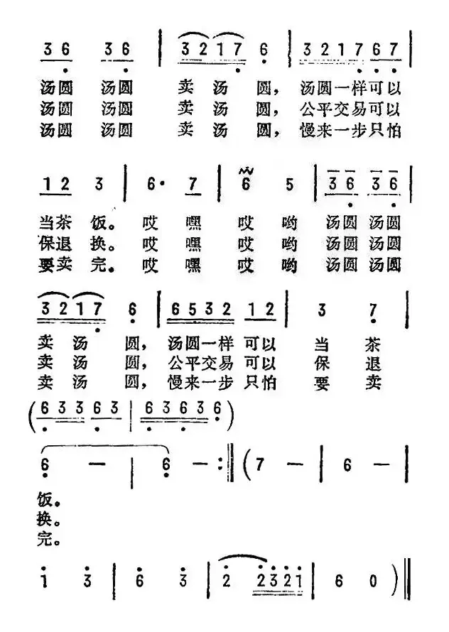 卖汤圆（台湾民歌）