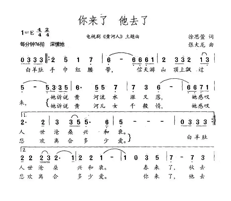 你来了 他去了（电视剧《黄河人》主题曲）