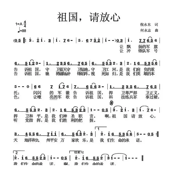 祖国，请放心（倪永东词 何永志曲）