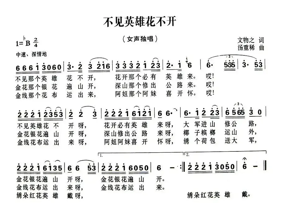 不见英雄花不开