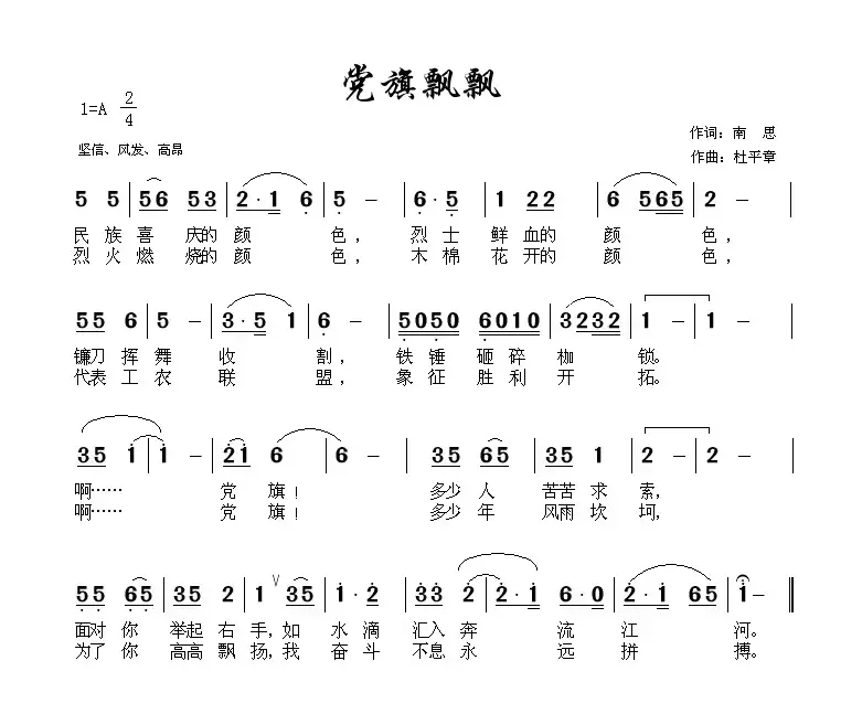 党旗飘飘（南思词 杜平章曲）