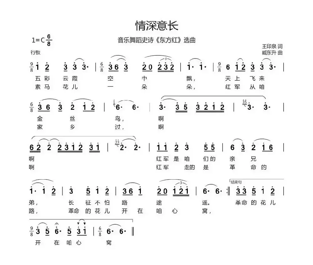 情深意长（大型音舞蹈史诗《东方红》选曲）