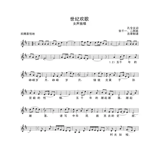 世纪欢歌（孔令义词 张千一曲）