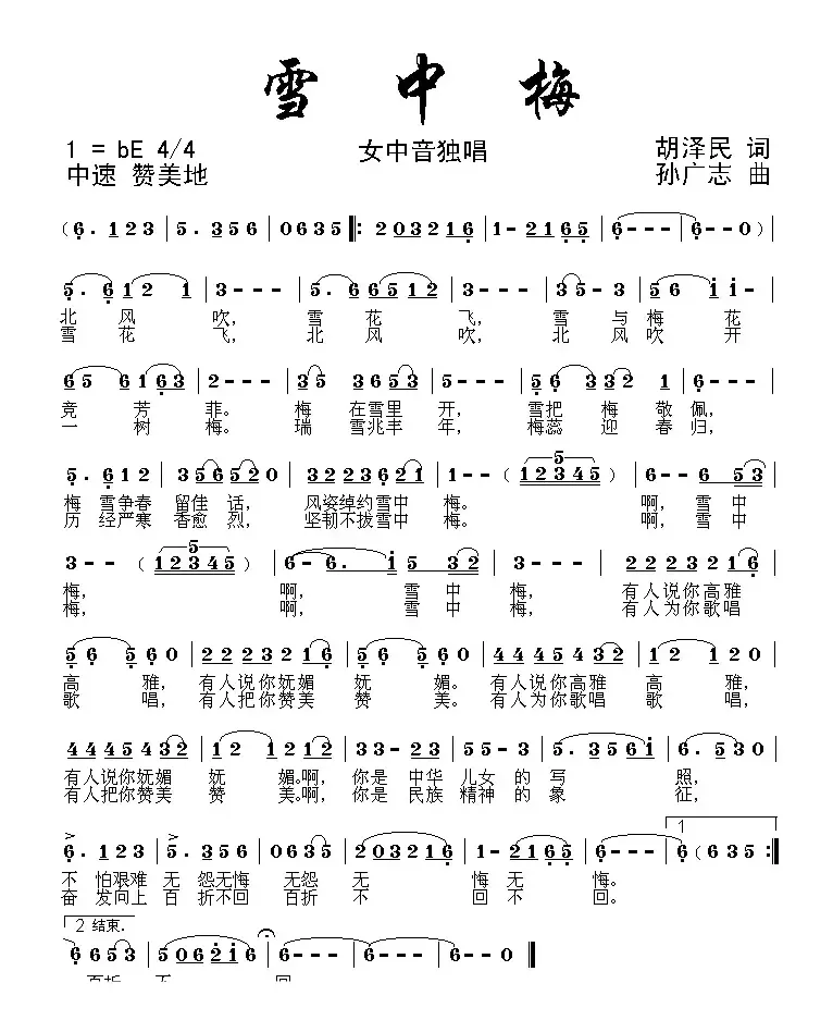 雪中梅（胡泽民词 孙广志曲）