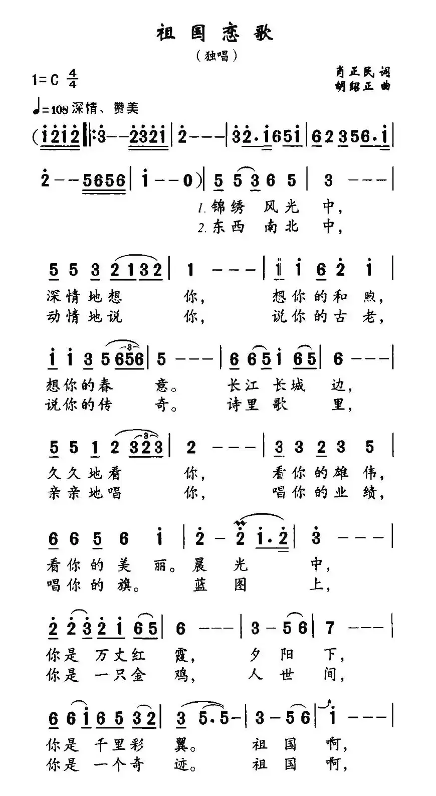 祖国恋歌（肖正民词 胡绍正曲）