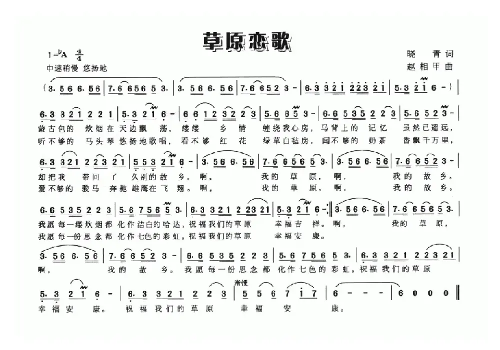 草原恋歌（晓青词 赵相甲曲）