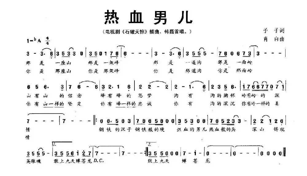 热血男儿（电视剧《石破天惊》主题歌）