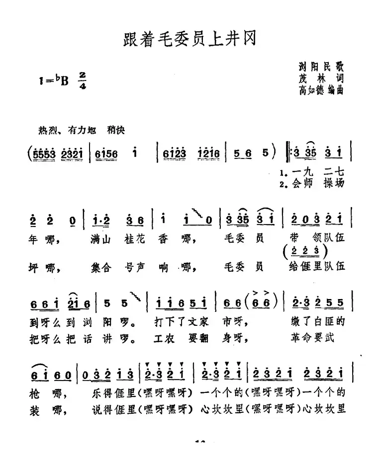 跟着毛委员上井冈