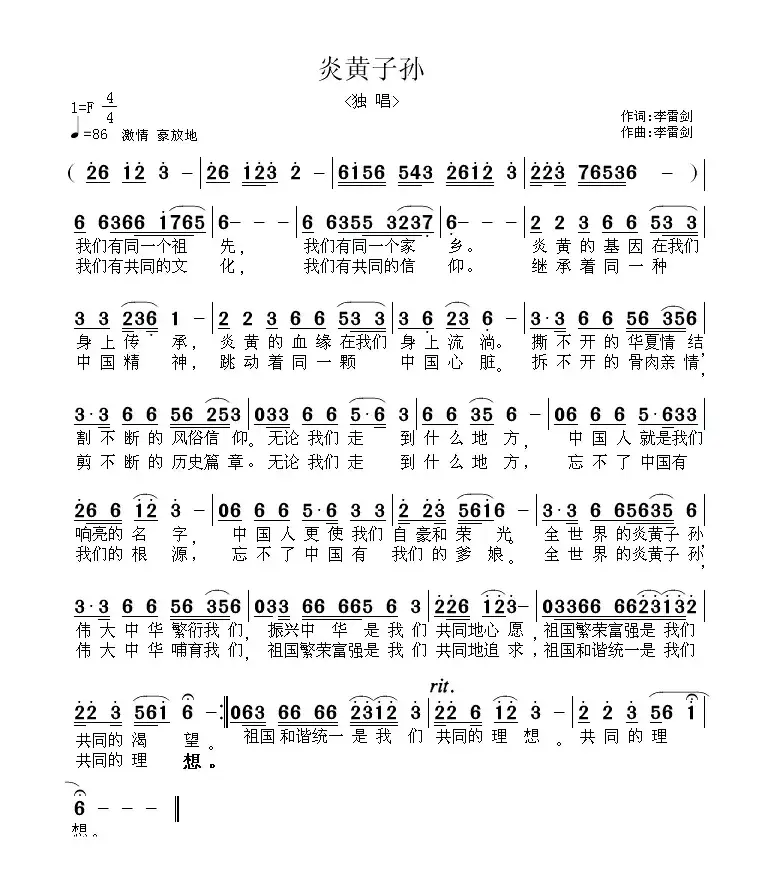 炎黄子孙（李雷剑词曲）