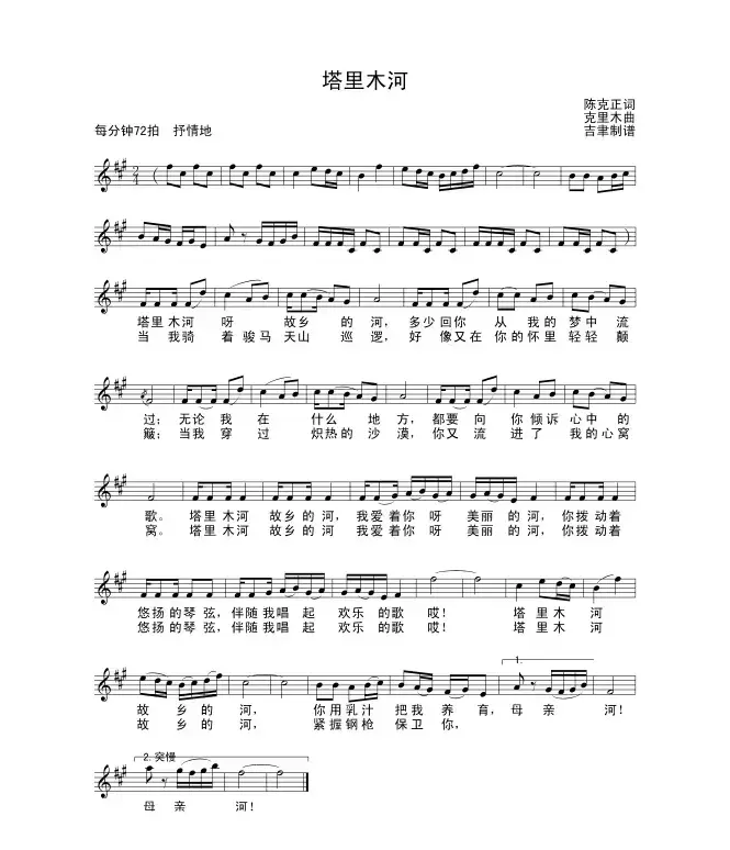 塔里木河（陈克正词 克里木曲）