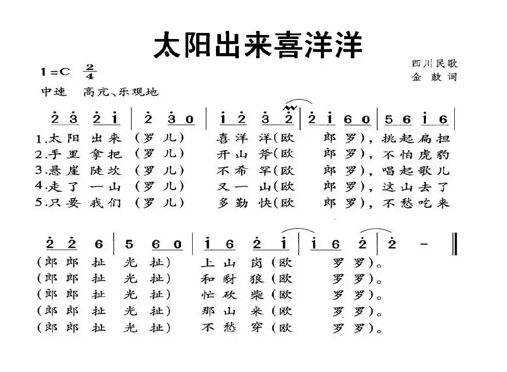 太阳出来喜洋洋（四川民歌、金鼓词曲）（7个版本）