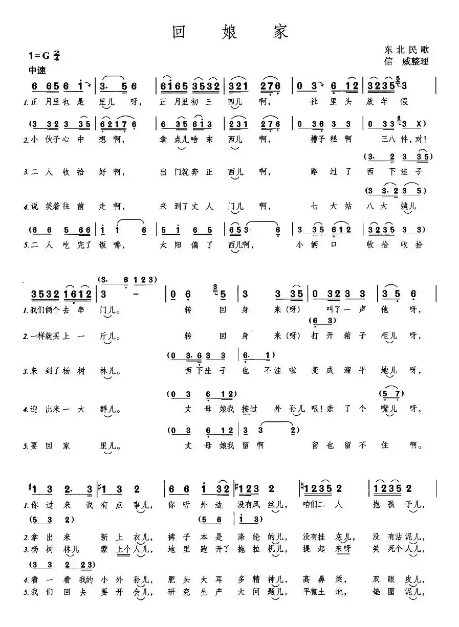 回娘家（东北民歌、信威整理版）
