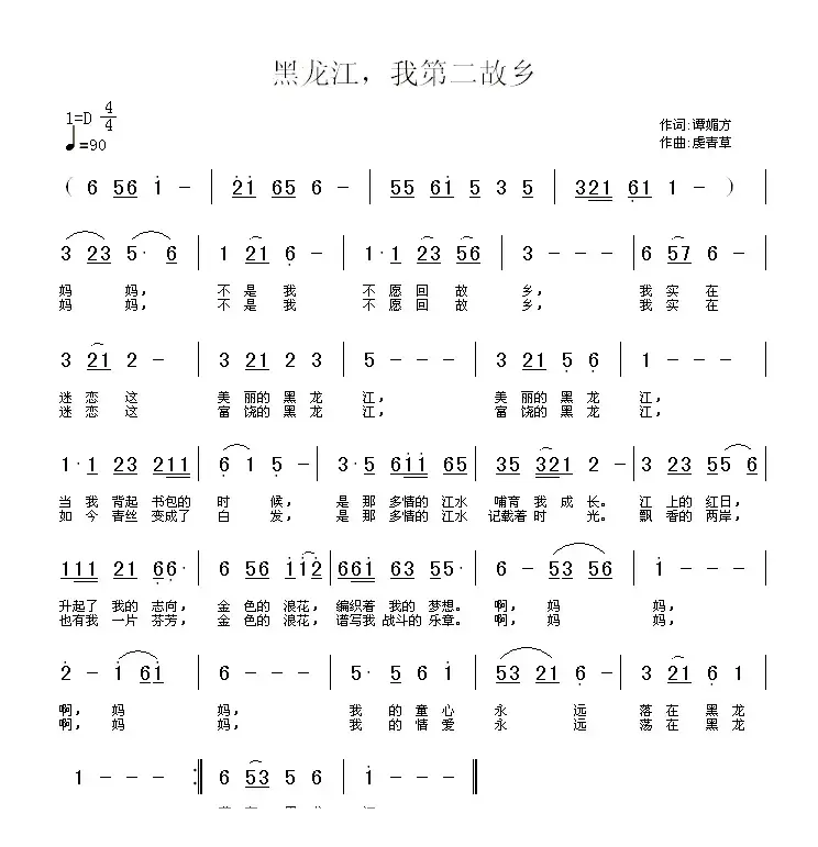 黑龙江，我第二故乡（谭媚方词 虔青草曲）