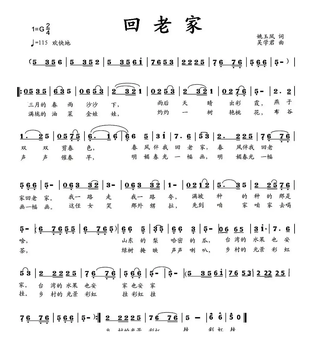 回老家（姚玉凤词 吴学君曲）