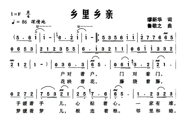 乡里乡亲（缪新华词 鲁敬之曲）