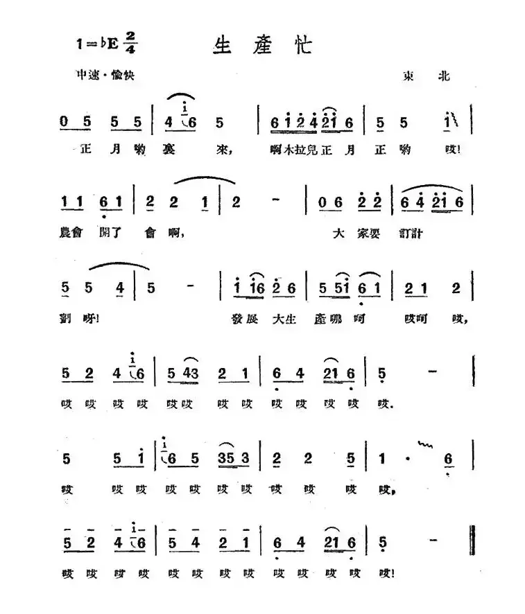 生产忙（东北民歌）