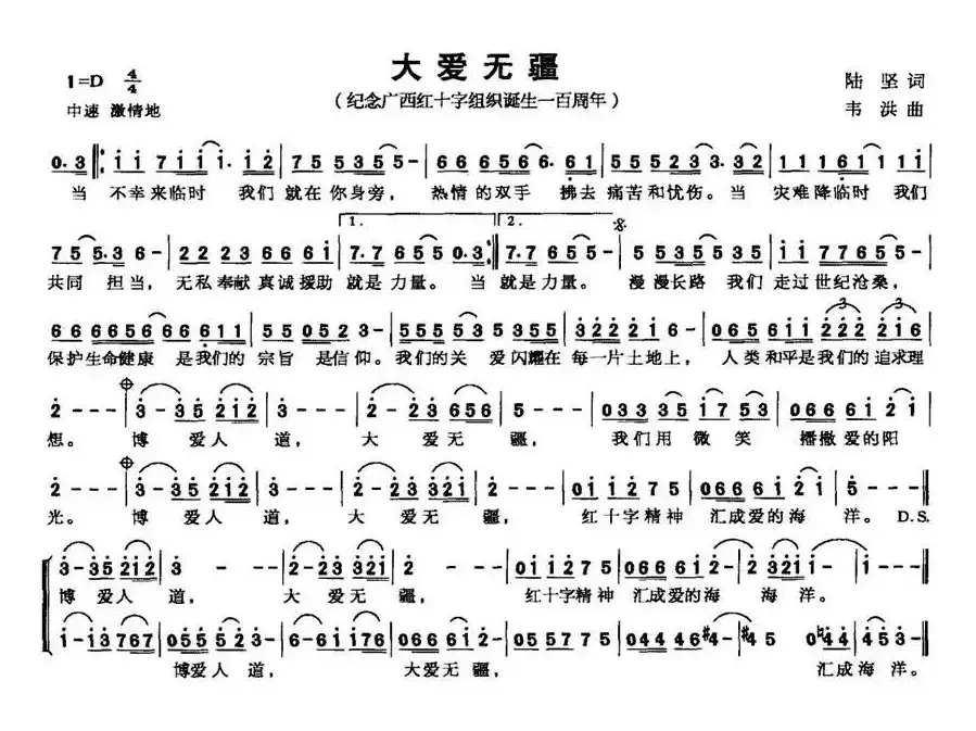 大爱无疆（纪念广西红十字组织诞生100周年）