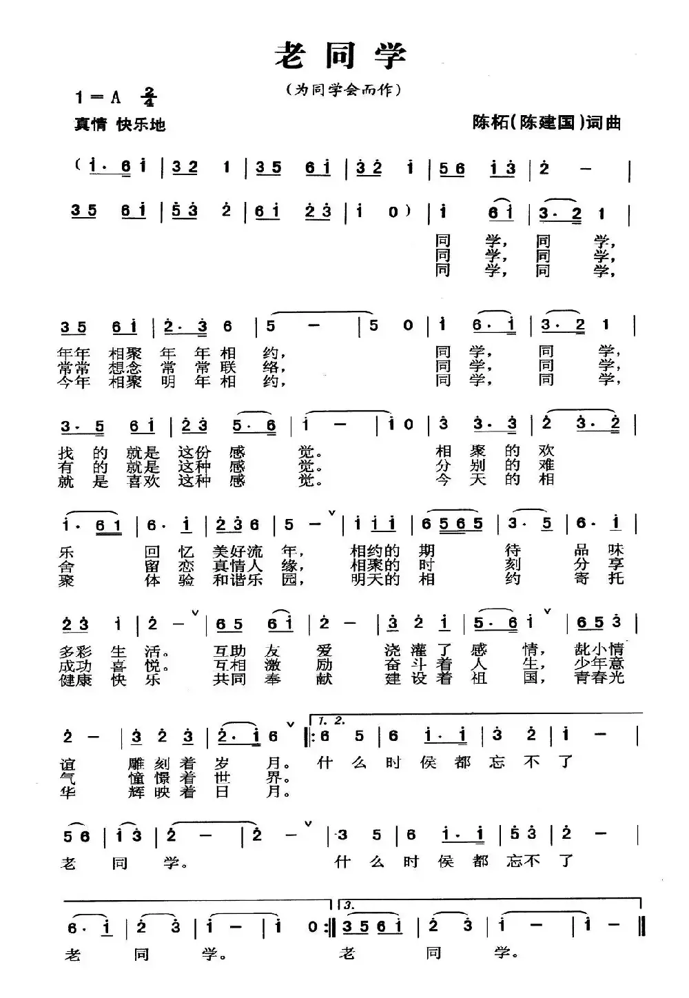 老同学（陈建国词曲）