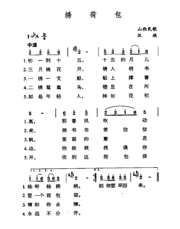 绣荷包（山西民歌）