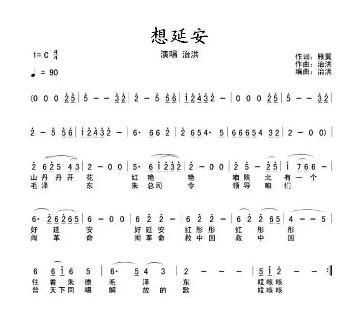 想延安（雁翼词 治洪曲、五线谱+简谱）