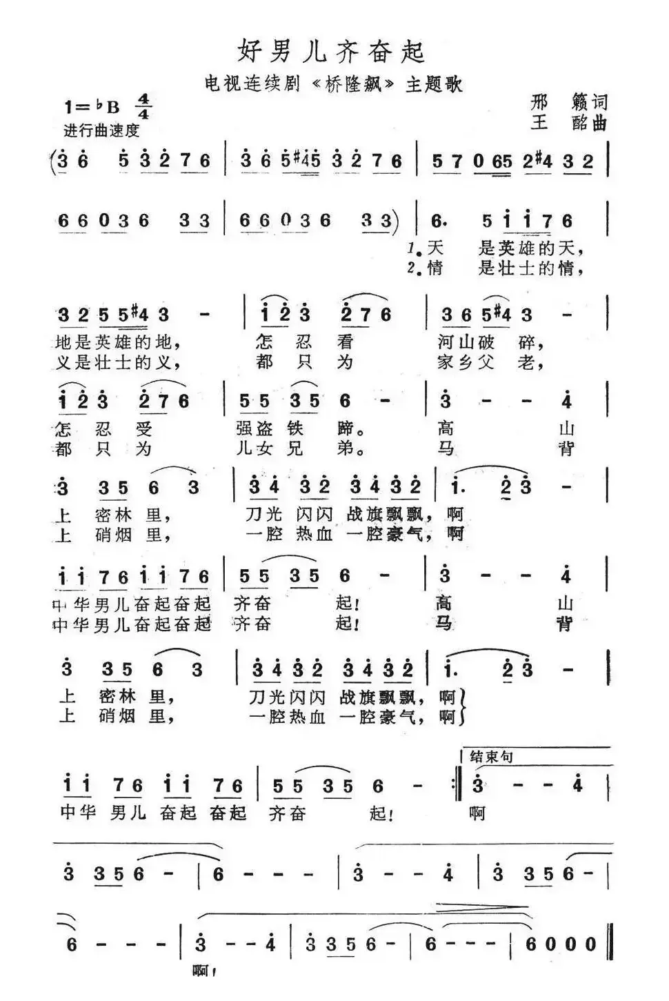 好男儿齐奋起（电视连续剧《桥隆飙》主题歌）