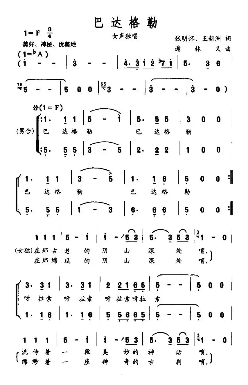 巴达格勒（张明怀、王新洲词 谢林义曲）