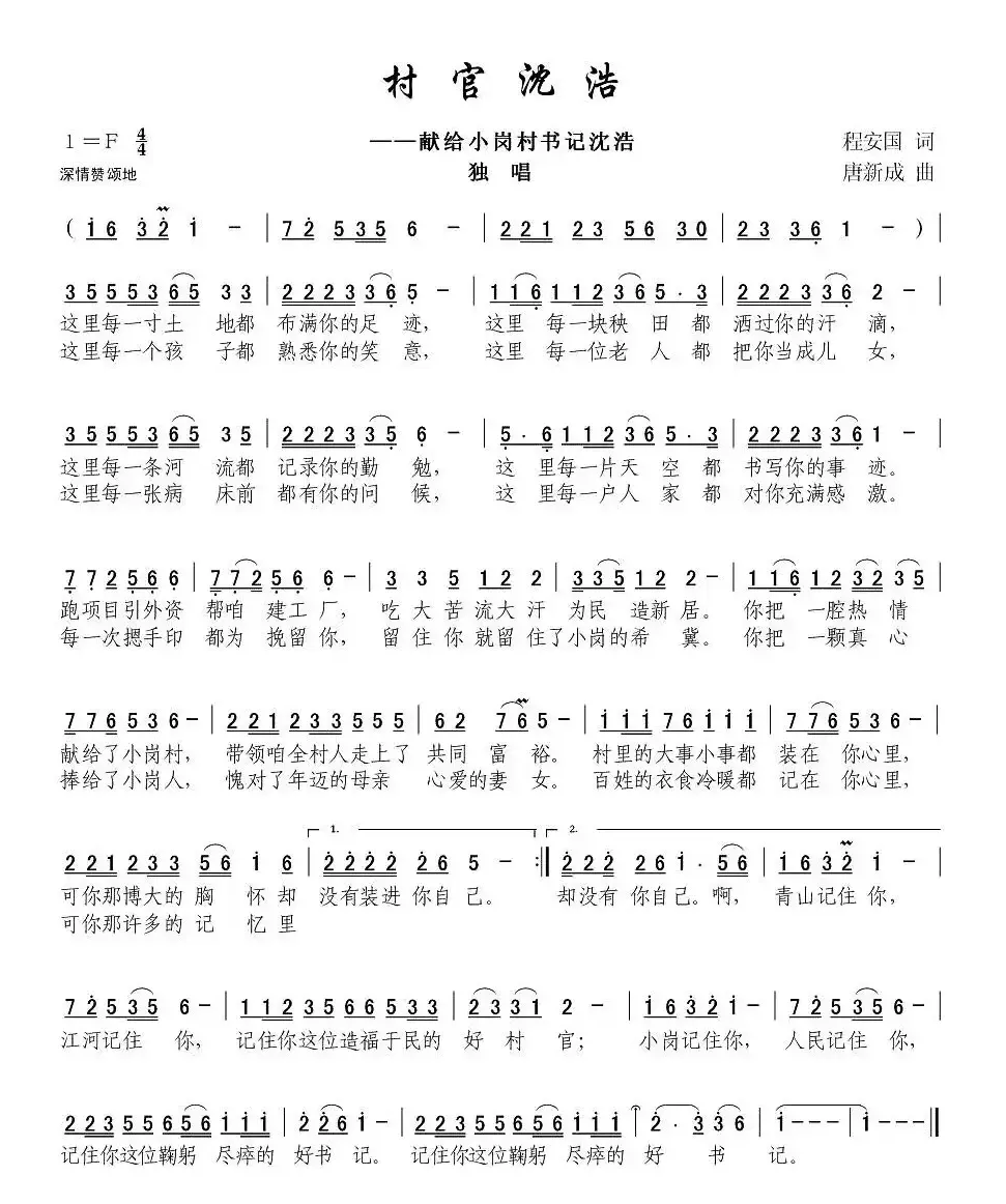 村官沈浩（程安国词 唐新成曲）