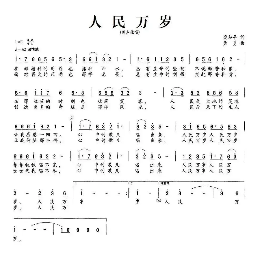 人民万岁（梁和平词 孟勇曲）