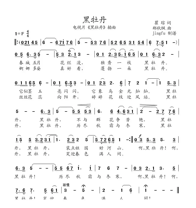 黑牡丹（同名电影插曲）