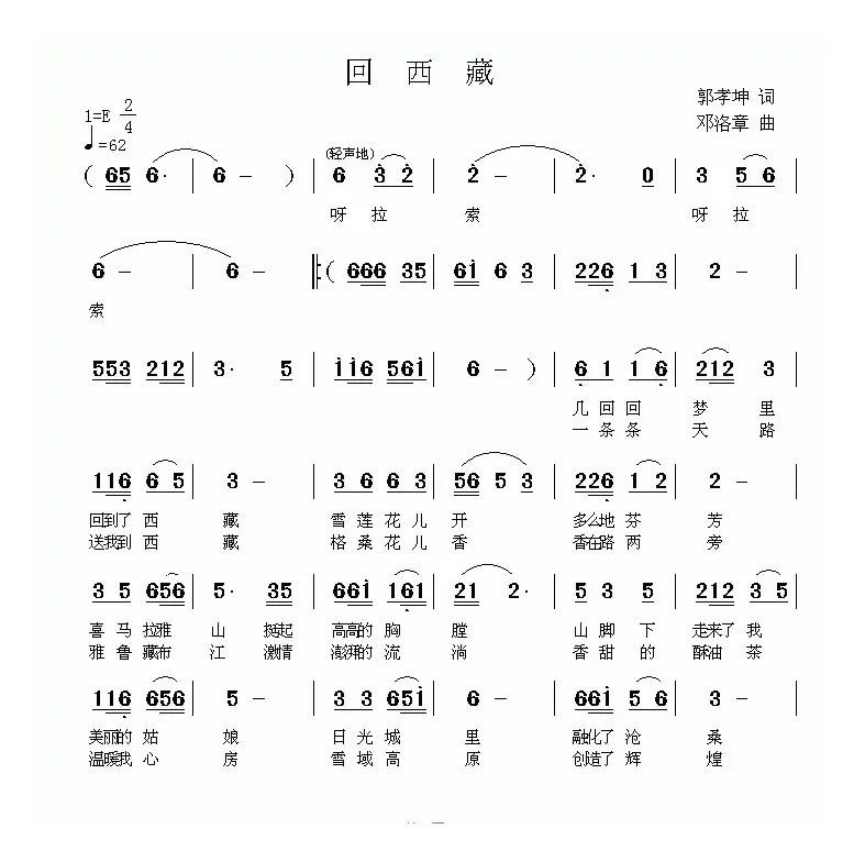 回西藏（郭孝坤词 邓洛章曲）