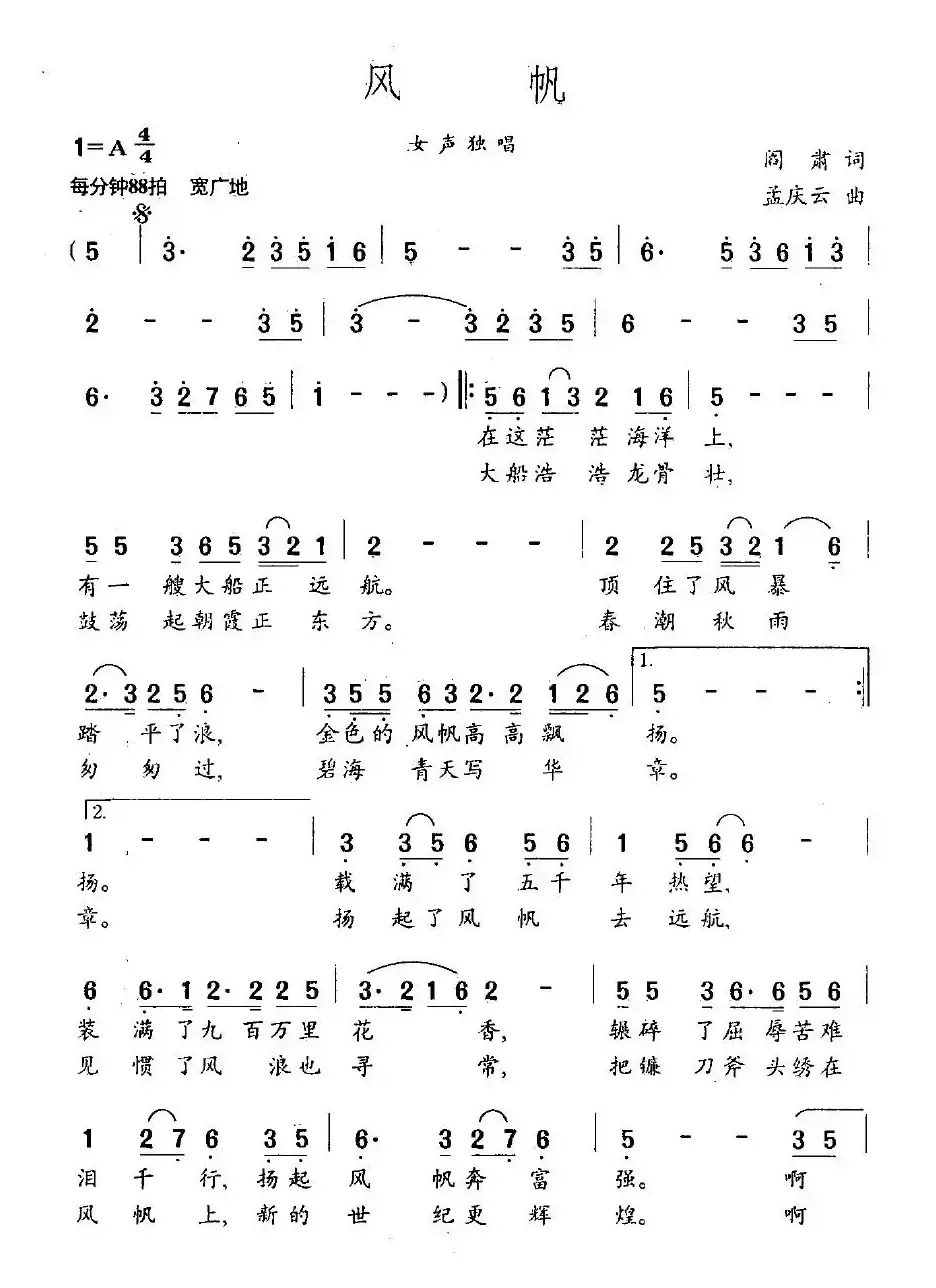 风帆（阎肃词 孟庆云曲）