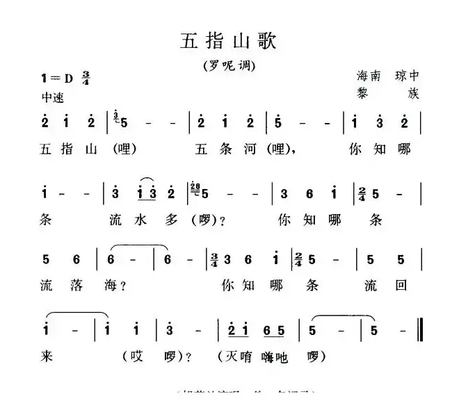 五指山歌（罗呢调）